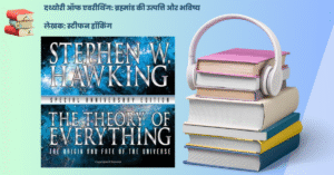 द थ्योरी ऑफ एवरीथिंग: ब्रह्मांड की उत्पत्ति और भविष्य
