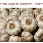 लहसुन के फायदे